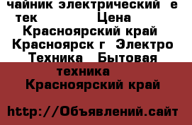 чайник электрический CеNтек CT -0038 › Цена ­ 500 - Красноярский край, Красноярск г. Электро-Техника » Бытовая техника   . Красноярский край